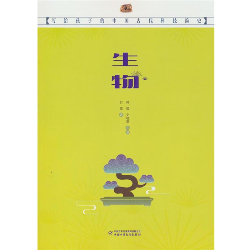 【24小时后发货】  写给孩子的中国古代科技简史：生物 付雷 著,韩毅,史晓雷 中国少年儿童新闻出版总社，中国少年儿童出版社