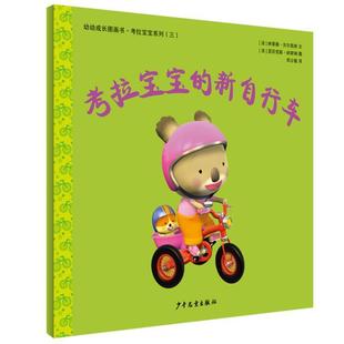 新自行车 平装 文 24小时后发货 亚历克斯·纳 纳蒂雅·贝尔凯纳 幼幼成长图画书·考拉宝宝系列：考拉宝宝 法 绘本