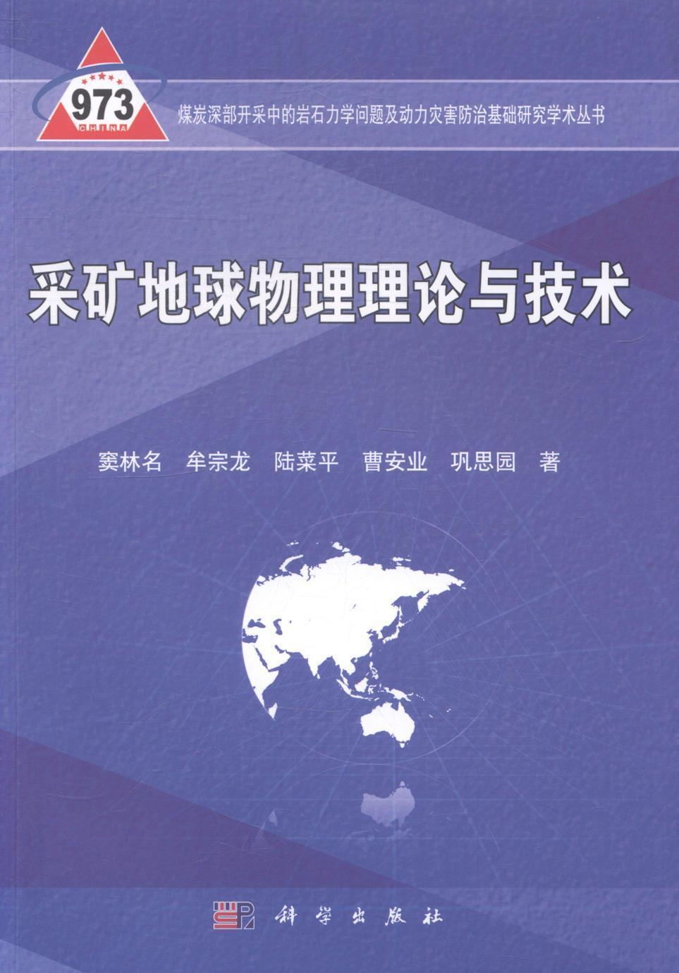 [rt] 采矿地球物理理论与技术  窦林名  科学出版社  工业技术  矿山开采地球物理学 书籍/杂志/报纸 矿业技术 原图主图