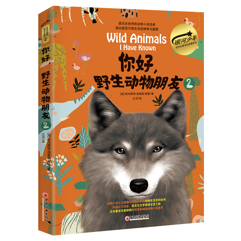 [rt]你好，野生动物朋友:2:2欧内斯特·汤普森·西顿中国经济出版社儿童读物