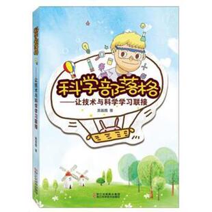 【24小时后发货】 DF科学部落格:让技术与科学学习联接(2019年推荐) 施昌魏 著 浙江科学技术出版社 9787534182167
