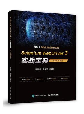 【24小时后发货】  Selenium WebDriver 3 实战宝典（Java版） 吴晓华 电子工业出版社 9787121368660