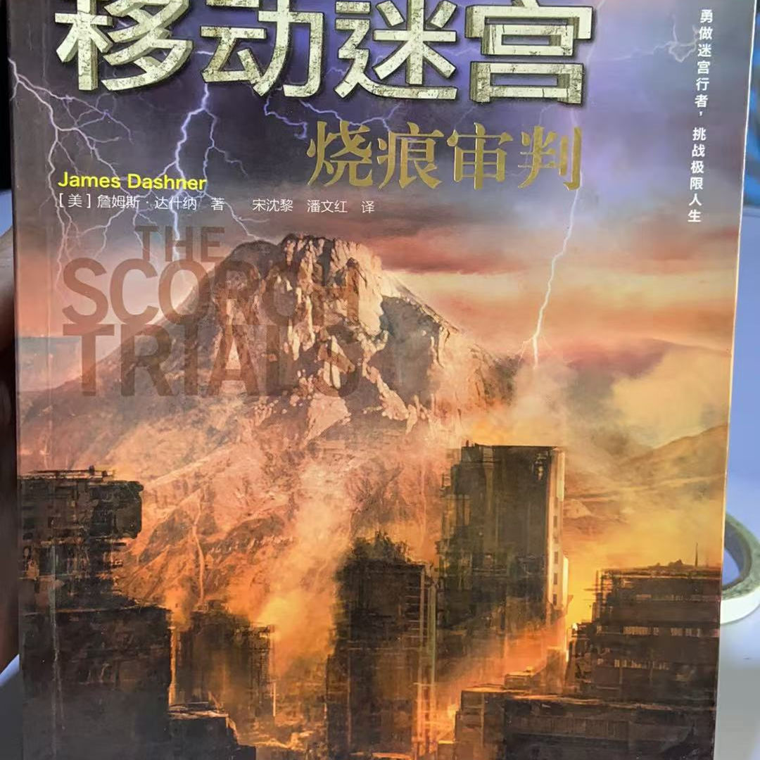 【快速发货】长篇小说：移动迷宫·烧痕审判 9787544840446 接力出版社 ［美］詹姆斯达什纳　著,宋沈