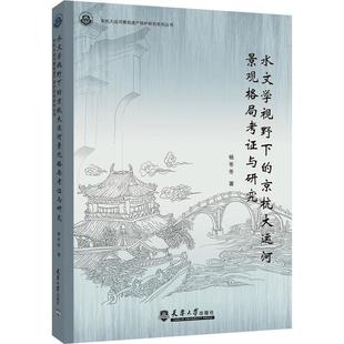 社 京杭大运河景观格局考证与研究 9787561865378 天津大学出版 水文学视野下 杨冬冬 旅游地图