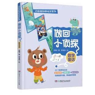 24小时左右发货 社 闪电熊和啊呜龙系列：做回小侦探·数学童话 湖南少年儿童出版 9787556258970 苏梅