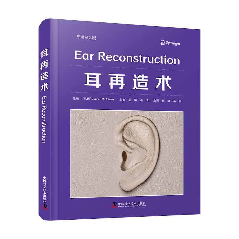 【24小时后发货】  耳再造术 [巴西]华雷斯·M.阿维拉尔(Juarez,M.,Avelar) 中国科学技术出版社 9787523600849 - 实物图