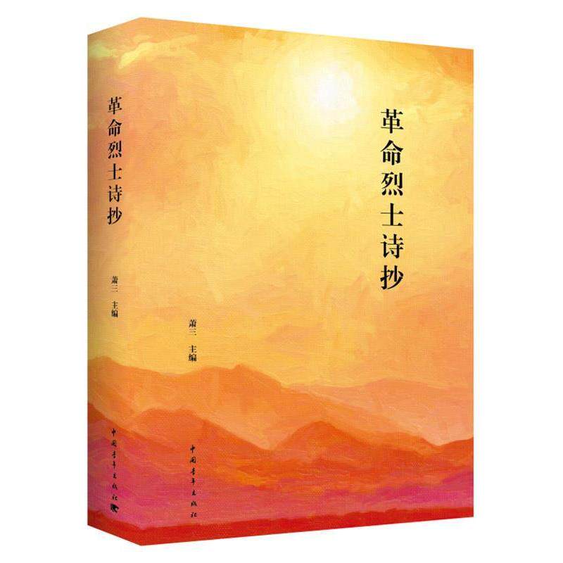 【48小时内发货】  中国现代诗集：革命烈士诗抄 萧三 中国青年出版社 9787515338729