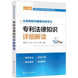李慧杰 刘辉 社 24小时左右发货 9787122410382 化学工业出版 专利法律知识详细解读 谢聪 汪旎