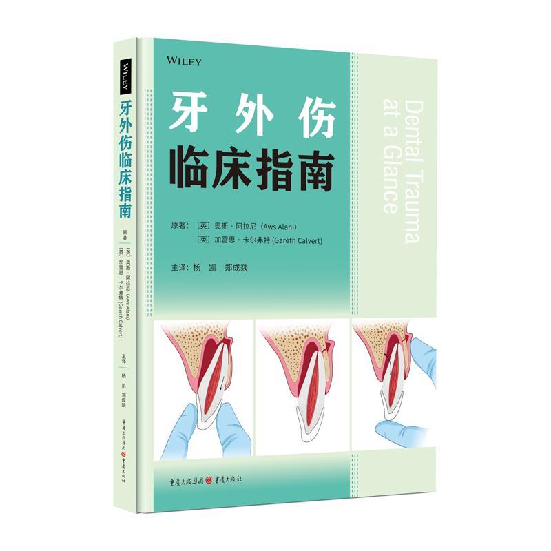 【24小时左右发货】  牙外伤临床指南（精装） [英]加雷思·卡尔弗特,[英]奥斯·阿拉尼 重庆出版社 9787229175726