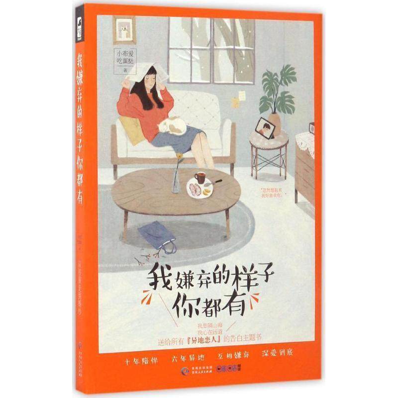 【24小时左右发货】  我嫌弃的样子你都有 小布爱吃蛋挞 贵州人民出版社 9787221138910