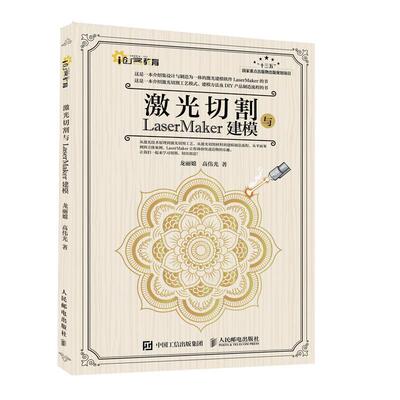 【24小时左右发货】  （教育用书彩图）创客教育：激光切割与LaserMaker建模 龙丽嫦,高伟光 人民邮电出版社 9787115537294