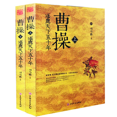 【快速发货】曹操逐鹿天下五十年上下册 9787547232262 吉林文史 司马路