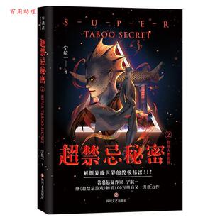 48小时内发货 社 超禁忌秘密2 四川文艺出版 9787541154249 宁航一