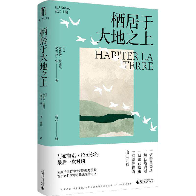 【24小时后发货】  大学问·栖居于大地之上（精装） [法]布鲁诺·拉图尔,[法]尼古拉·张 广西师范大学出版社 9787559871831
