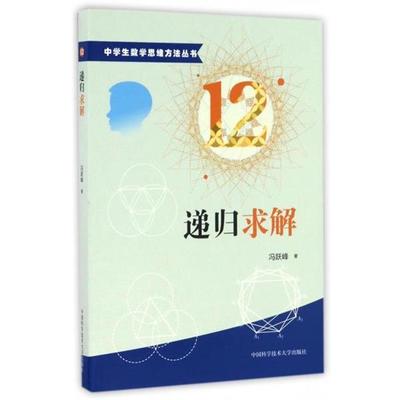 【24小时后发货】  中学生数学思维方法丛书：递归求解 冯跃峰 中国科学技术大学出版社 9787312039881
