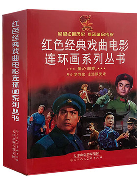 【快速发货】红色经典戏曲电影连环画 珍藏版(8册) 杜鹃山 海港 红灯记 红色娘子军 龙江颂 平原作战 沙家浜 97875305919