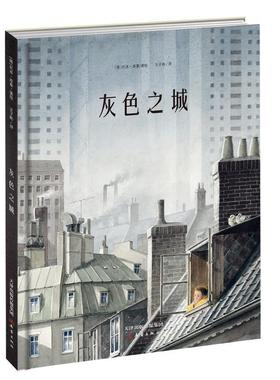 【24小时后发货】  灰色之城（精装绘本） [德]托本·库曼 新蕾出版社 9787530777541