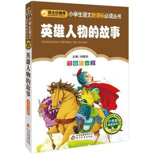 【48小时内发货】  小书虫阅读系列1：英雄人物的故事（彩色注音） 刘敬余 编 北京教育出版社 9787552203233