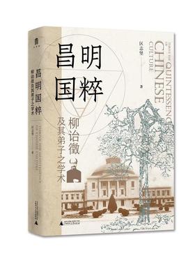 【48小时内发货】  昌明国粹： 柳诒徵及其弟子之学术（精装） 区志坚 广西师范大学出版社 9787559876423