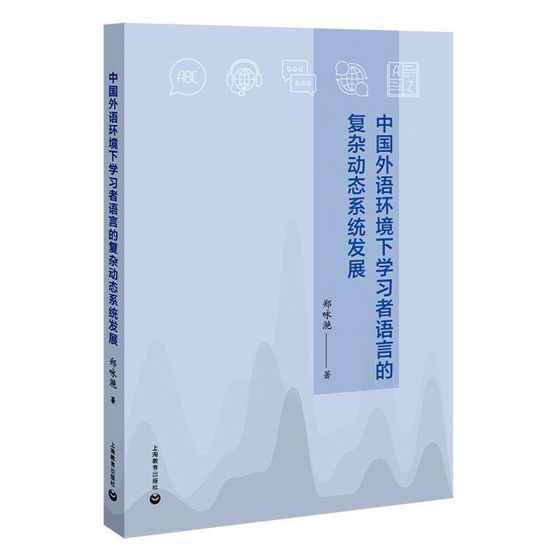 【48小时内发货】 中国外语环境下学习者语言的复杂动态系统发展 郑咏滟 上海教育出版社 9787572036071
