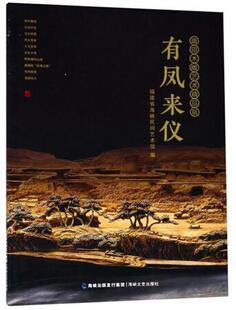 海峡文艺出版 木雕作品集中国现代 莆田木雕艺术精品展 福建省海峡民间艺术馆 有凤来仪 社 工业技术