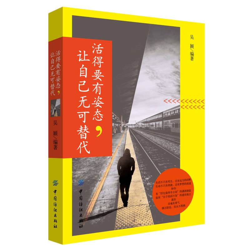 【快速发货】正版 活得要有姿态让自己无可替代  吴颖著 中国纺织出版社 9787518037360