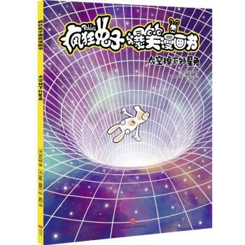 【24小时左右发货】  疯狂兔子爆笑漫画书：太空掉下外星兔【彩绘】 [法]蒂托姆 著,袁阳 译 天地出版社 9787545576405
