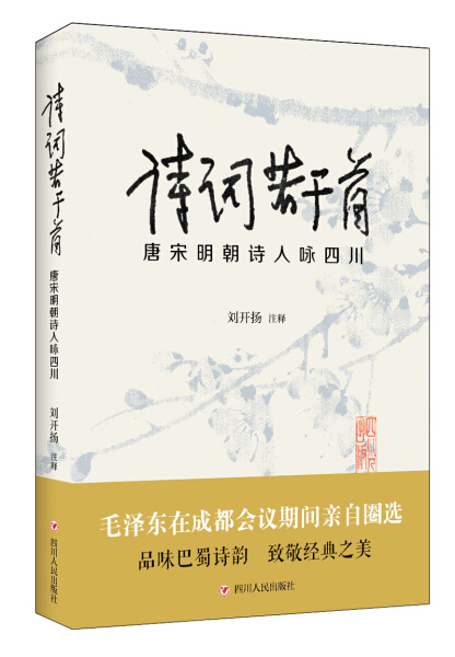 tnsy诗词若干首:唐宋明朝诗人咏四川作者刘开扬注释的书四川人民 9787220107610正版书籍图书天诺书源