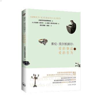 【48小时内发货】  索伦·克尔凯郭尔：爱的物品，爱的作为[彩图] [丹]尤金姆·加尔夫 上海三联书店 9787542678317
