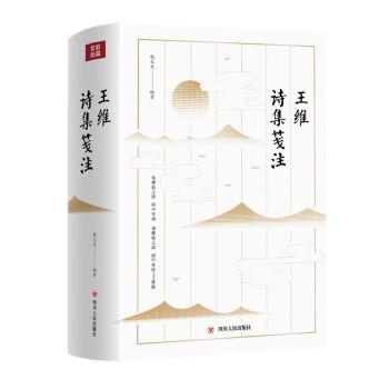【24小时后发货】  王维诗集笺注（精装） 杨文生 四川人民出版社 9787220126642