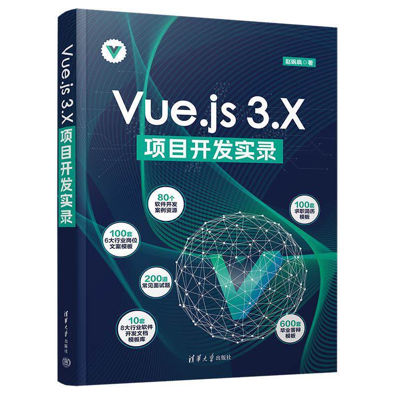 【48小时内发货】  （ XG）Vue.js 3.X项目开发实录 赵飒飒 清华大学出版社 9787302663973