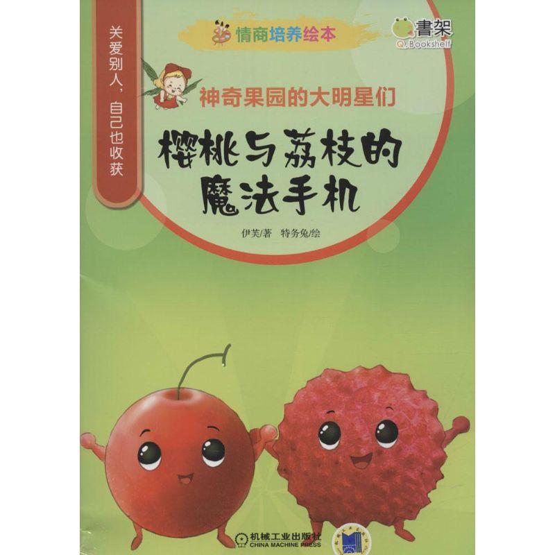 【48小时内发货】  X（平装绘本）神奇果园的大明星们：樱桃与荔枝的魔法手机 伊芙 著,特务兔 绘 机械工业出版社 9787111500575