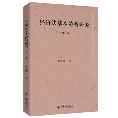 【48小时内发货】  经济法基本范畴研究 薛克鹏 北京大学出版社 9787301365625