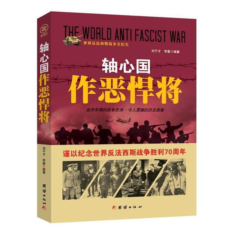 【24小时左右发货】  世界反法西斯战争全纪实-轴心国作恶悍将【塑封】 刘干才 李奎 团结出版社 9787512635616