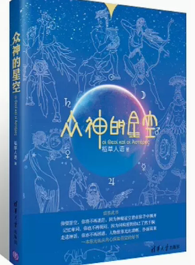 【快速发货】众神的星空 [英汉]9787302346296清华大学出版  稻草人语著
