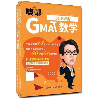 【24小时左右发货】  GMAT数学51分习题册 余翔 中国人民大学出版社 9787300280547