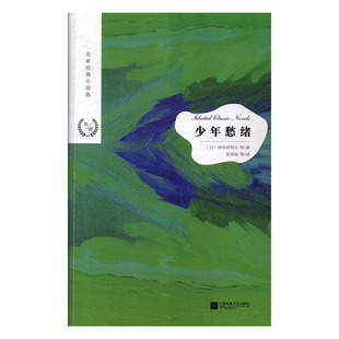 【快速发货】名家经典小说选：少年愁绪作者［日］国木田独步张雨晗译的书江苏凤凰文艺出版社9787559423092书籍图书包邮