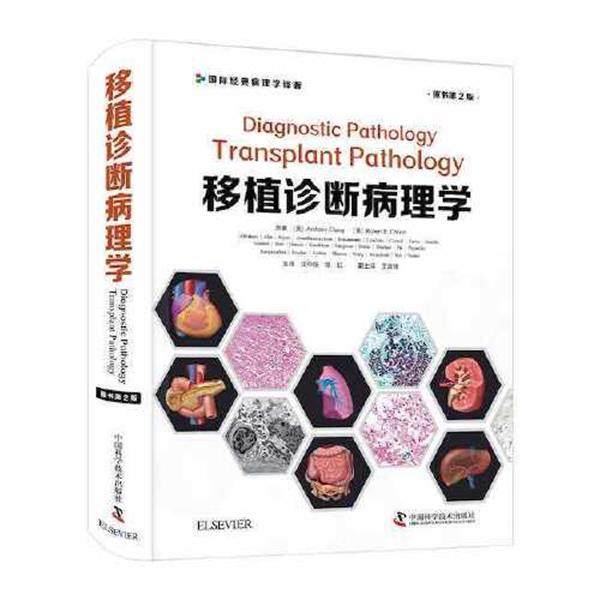 【24小时左右发货】  移植诊断病理学（精装） [美]AnthonyChang(美)RobertB.Colvin 中国科学技术出版社 9787504690555