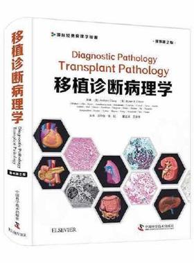 【24小时左右发货】  移植诊断病理学（精装） [美]AnthonyChang(美)RobertB.Colvin 中国科学技术出版社 9787504690555