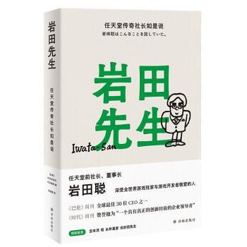 【24小时后发货】  岩田先生：任天堂传奇社长如是说（精装） HOBO日刊ITOI新闻 编,李思园 译 译林出版社 9787544787581