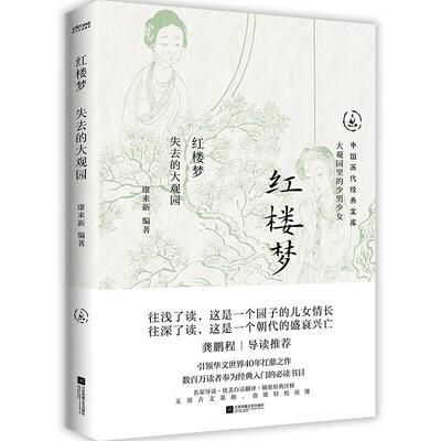 【24小时后发货】  红楼梦：失去的大观园 康来新 江苏凤凰文艺出版社 9787559487964