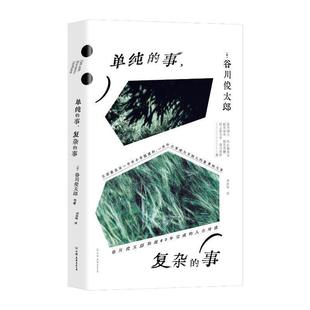 【24小时后发货】  单纯的事，复杂的事 (日)谷川俊太郎,谷川彻三,外山滋比古,鲇川信夫,鹤见俊辅,野上弥生,子谷川贤作 中国友谊出