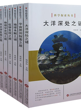 【快速发货】科学探索丛书9册大洋深处之谜地球未解之谜化学发现之旅恐龙帝国之谜神秘核能探索之旅天文学发现之旅UFO未解之谜