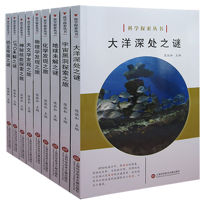 【快速发货】科学探索丛书9册大洋深处之谜地球未解之谜化学发现之旅恐龙帝国之谜神秘核能探索之旅天文学发现之旅UFO未解之谜