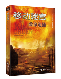著 9787544843942书号开学季 正版 社 接力出版 书 作者［美］詹姆斯?达什纳 单色 书籍移动迷宫：致命追捕 24小时左右发货