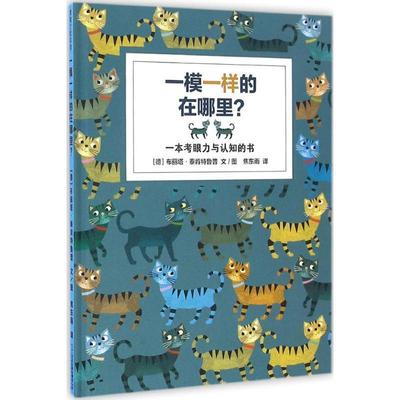 【48小时内发货】  （精装绘本引进版）蒲蒲兰绘本馆：一模一样的在哪里？·一本考眼力与认知的书 布丽塔·泰肯特鲁普 二十一世纪
