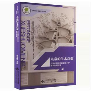 【快速发货】儿童的学术启蒙:北京市朝阳区白家庄小学遨游计划成果 祖雪媛 北京师范大学出版社 社会科学 9787303279883 天诺书源