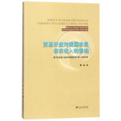 [rt] 贸易开放对我国农民非农收入的影响:基于地区收入差异和异质劳动力收入差异分析: 9787568406789  滕瑜 江苏大学出版社 经济