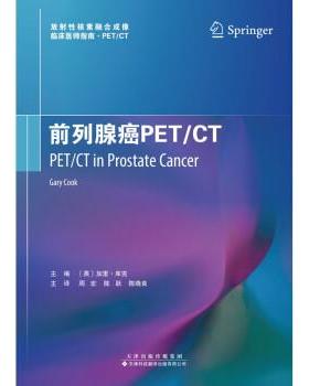 【48小时内发货】  （社版）XG前列腺PETCT [英]加里·库克 著,周宏,陈跃,陈晓良 译 天津科技翻译出版公司 9787543342989