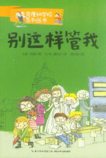 【快速发货】麦克唐纳学校系列丛书：4别这样管我（插图版） 作者戈登·科曼的书 湖北少年儿童 9787535399274正版书籍图书